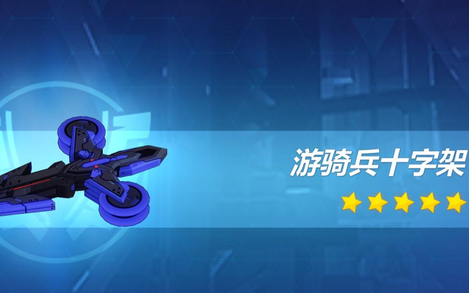 【崩坏3】游骑兵十字架,升不升50进来看看就知道了!