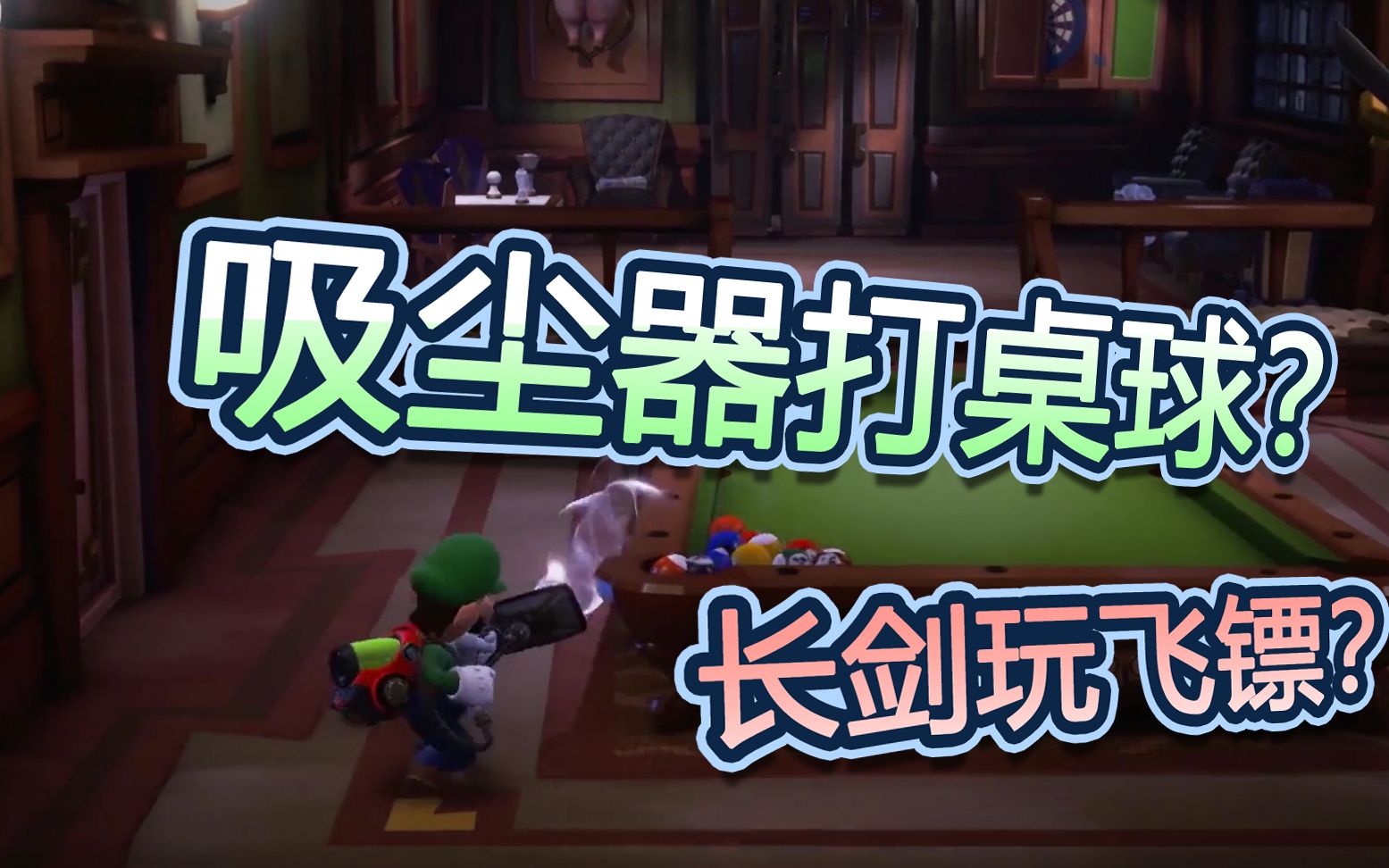 路易鬼屋3第6话用吸尘器打桌球用长剑玩飞镖什么神仙操作