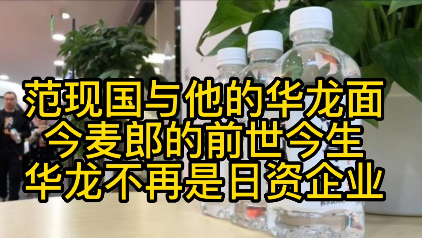 范现国与他的华龙面今麦郎的前世今生,华龙不再是日资企业哔哩哔哩bilibili