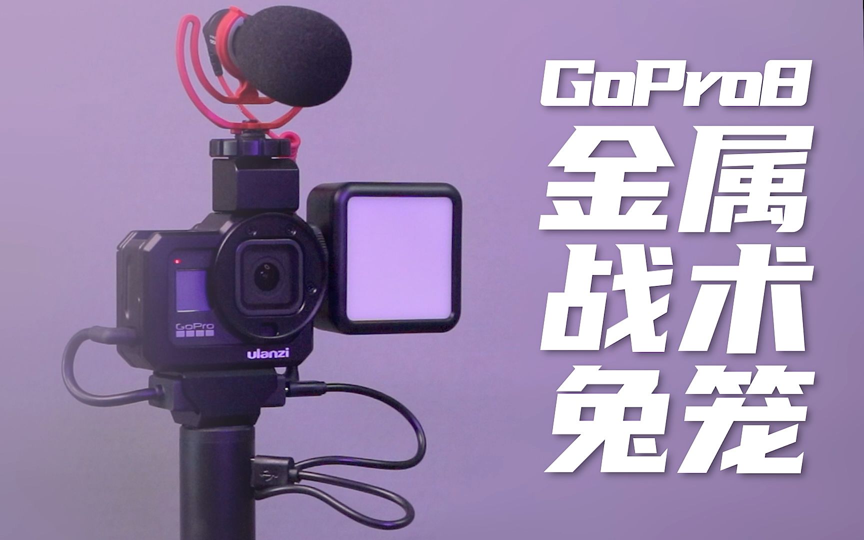 极限保护,让GoPro更耐摔/Ulanzi全铝合金GoPro8金属战术兔笼/多接口,可充电,优篮子GoPro配件哔哩哔哩bilibili