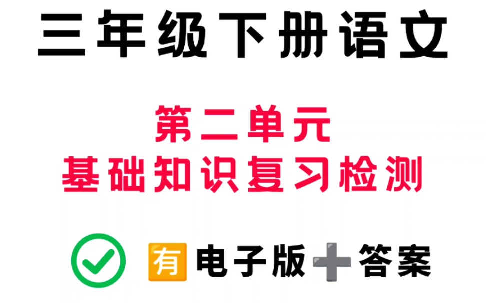 [图]三年级下册语文丨第二单元基础知识复习检测