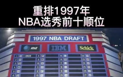 重排近些年NBA选秀前十顺位(14)1997年哔哩哔哩bilibili