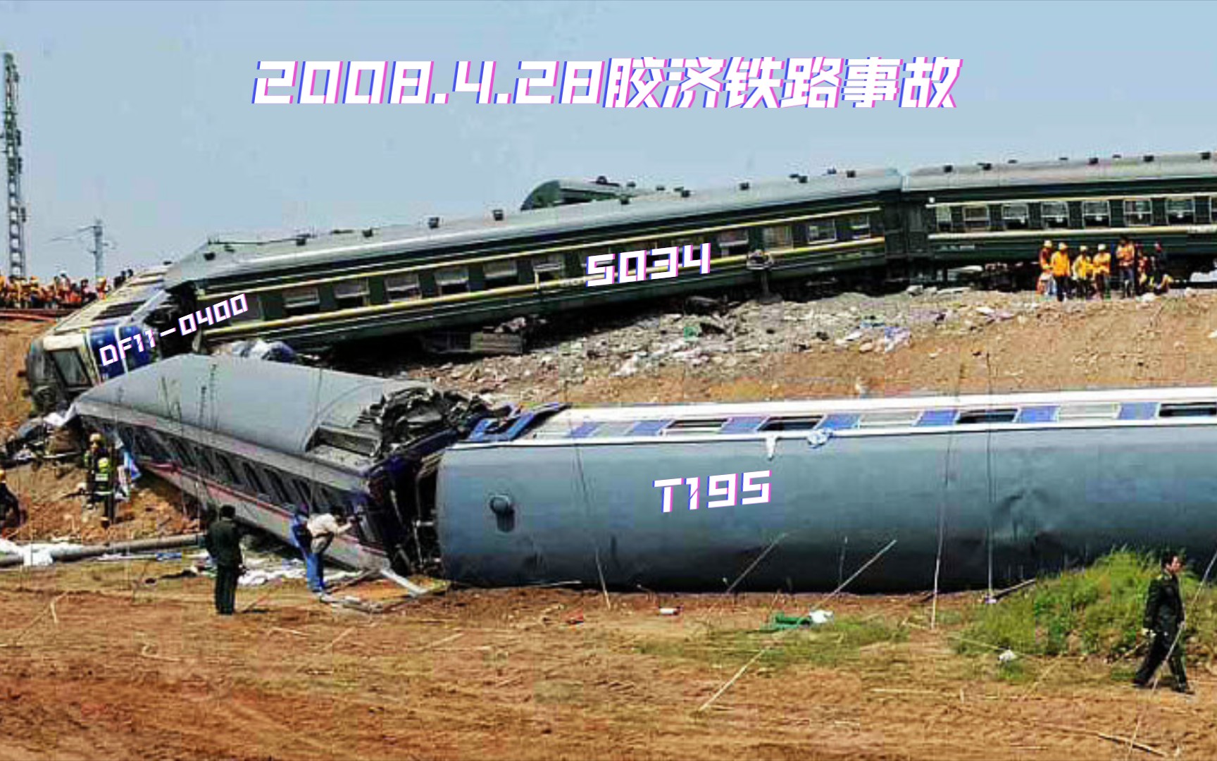 4.28胶济铁路火车事故图片