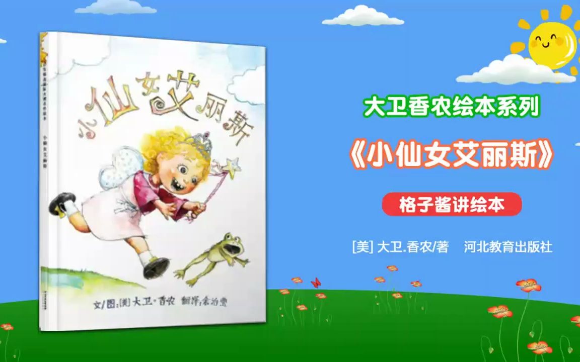 绘本故事《小仙女艾丽斯》哔哩哔哩bilibili