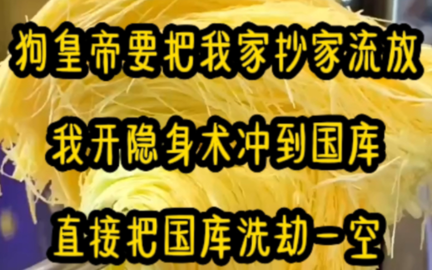 [图]狗皇帝要把我家抄家流放，我开隐身术冲到国库，直接把国库洗劫一空……