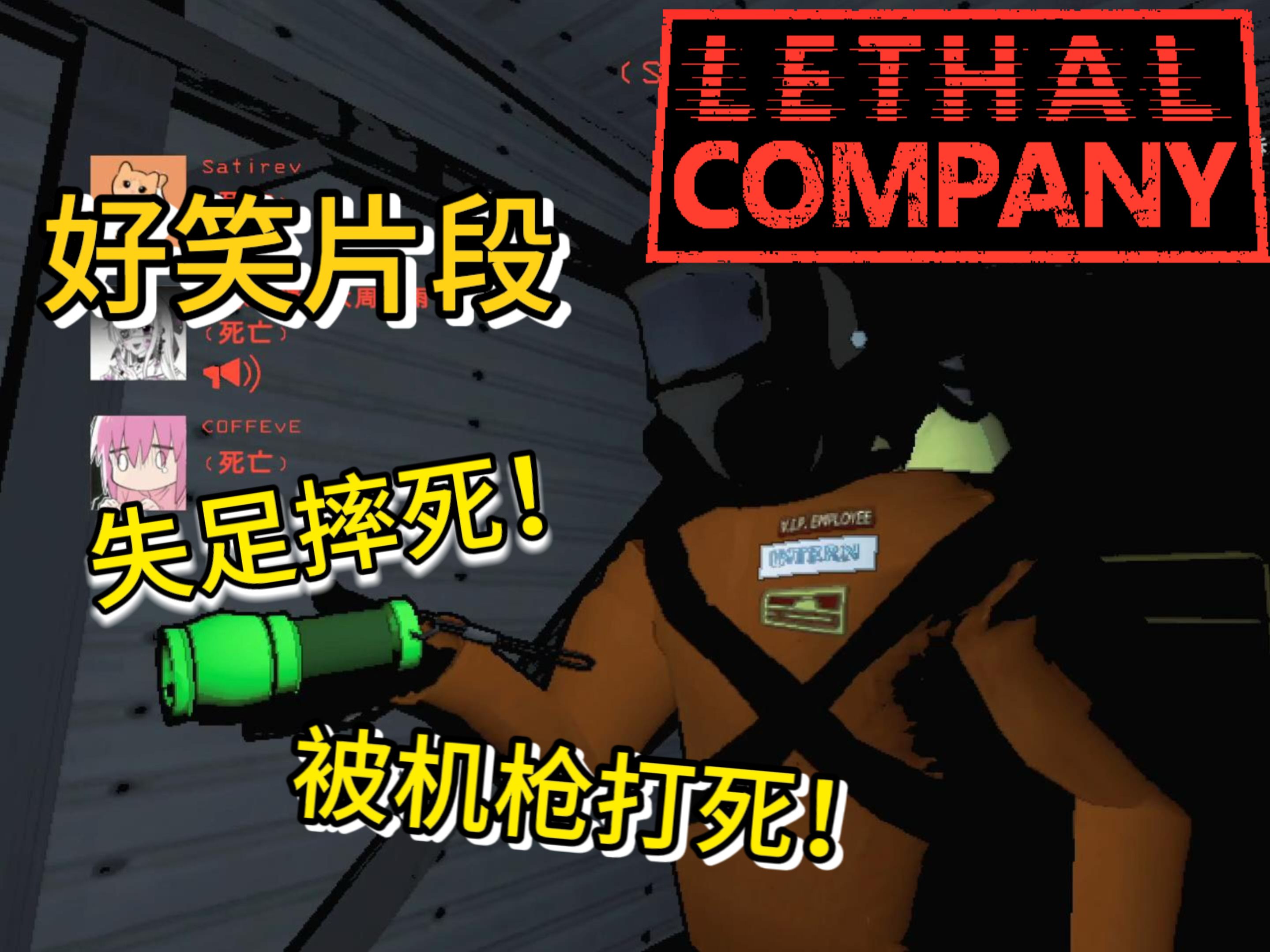 [图]【致命公司／Lethal Company】总会死在意想不到的地方