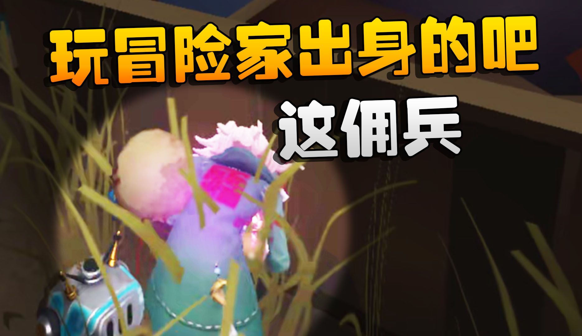 第五人格:这佣兵是玩冒险家出身的吧第五人格游戏解说