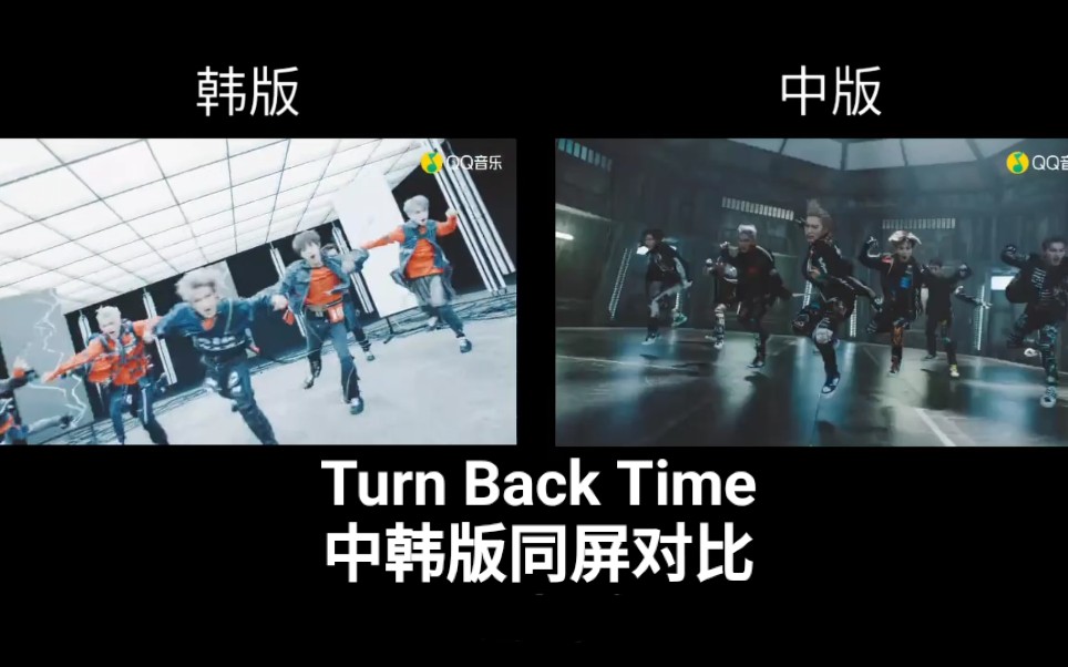 [图]Turn Back Time 中韩版对比 威神V