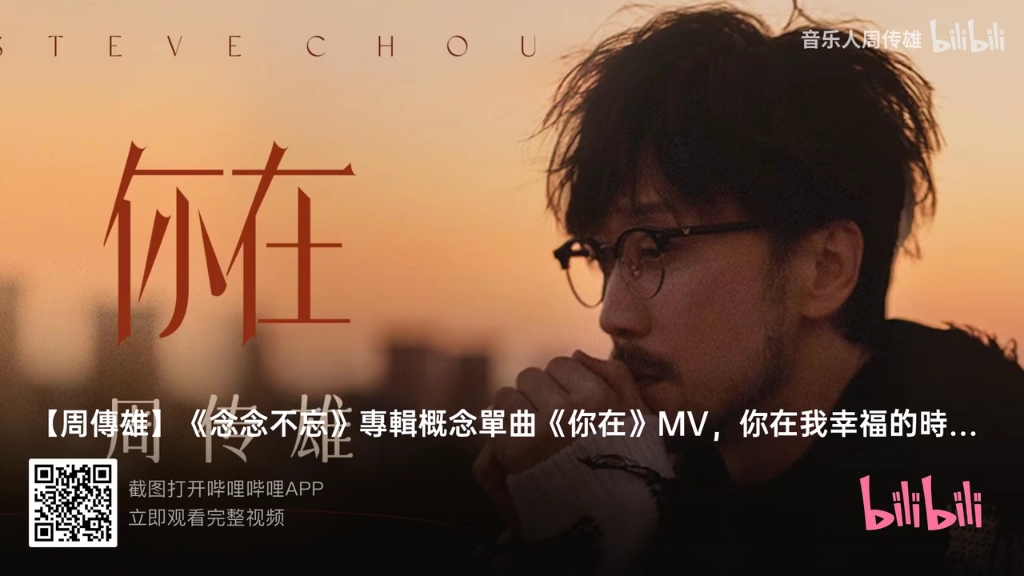 周传雄的新歌《念念不忘》專輯概念單曲《你在》上線