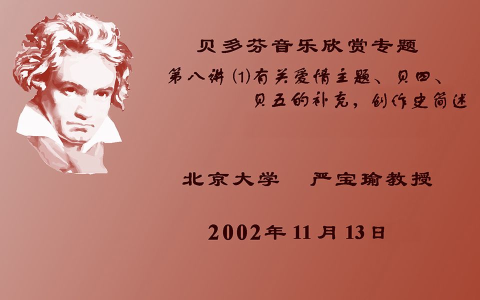 贝多芬音乐欣赏专题——第八讲(1) 有关爱情主题,贝四、贝五的补充,创作史简述哔哩哔哩bilibili