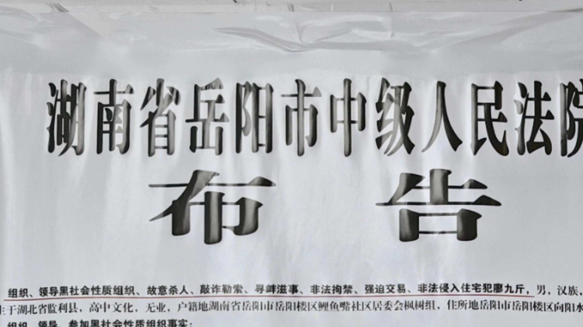 湖南岳阳廖九斤、涂春波详细内容披露(2024年6月27日)哔哩哔哩bilibili