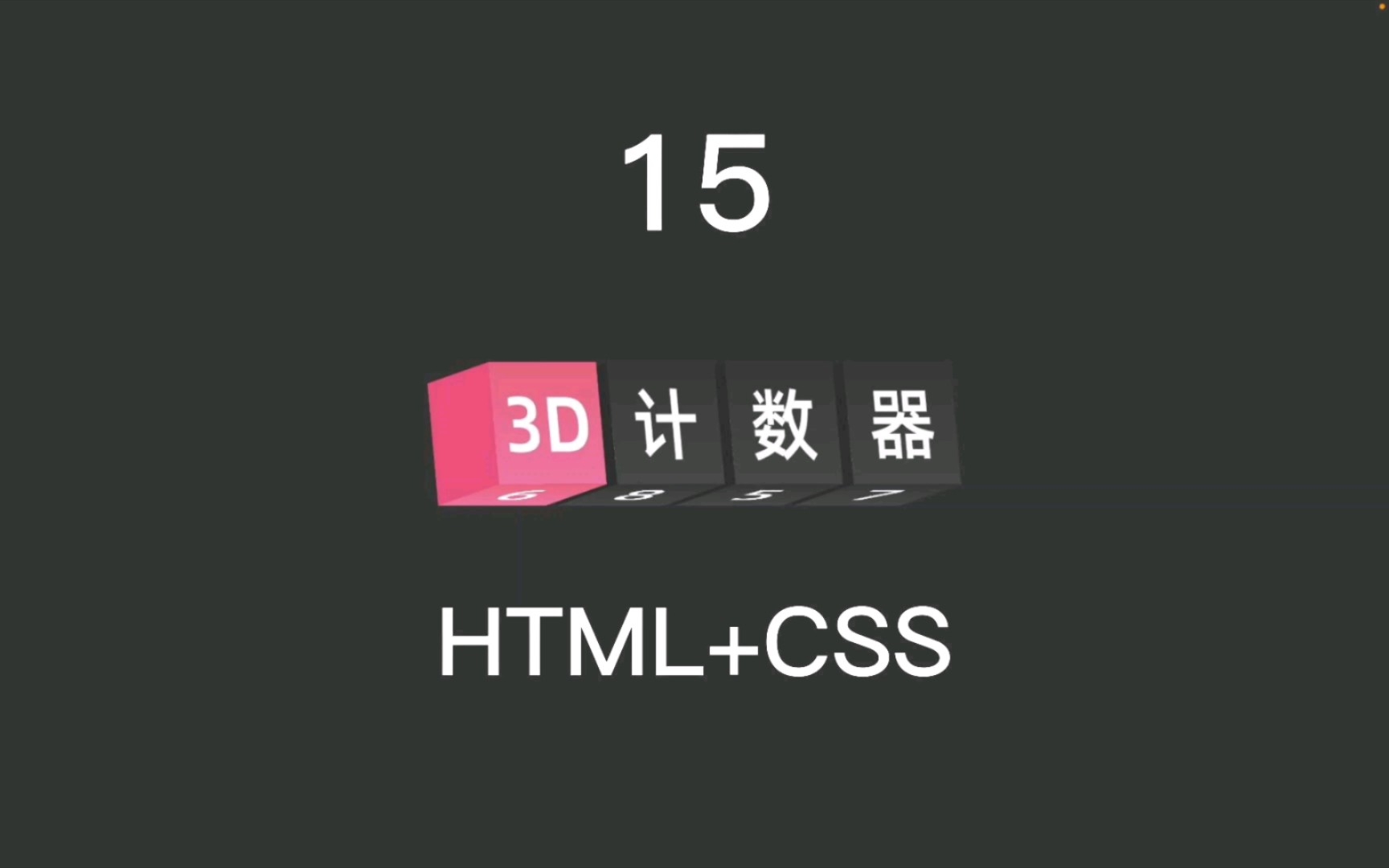 15  3D计数器 (HTML+CSS)哔哩哔哩bilibili