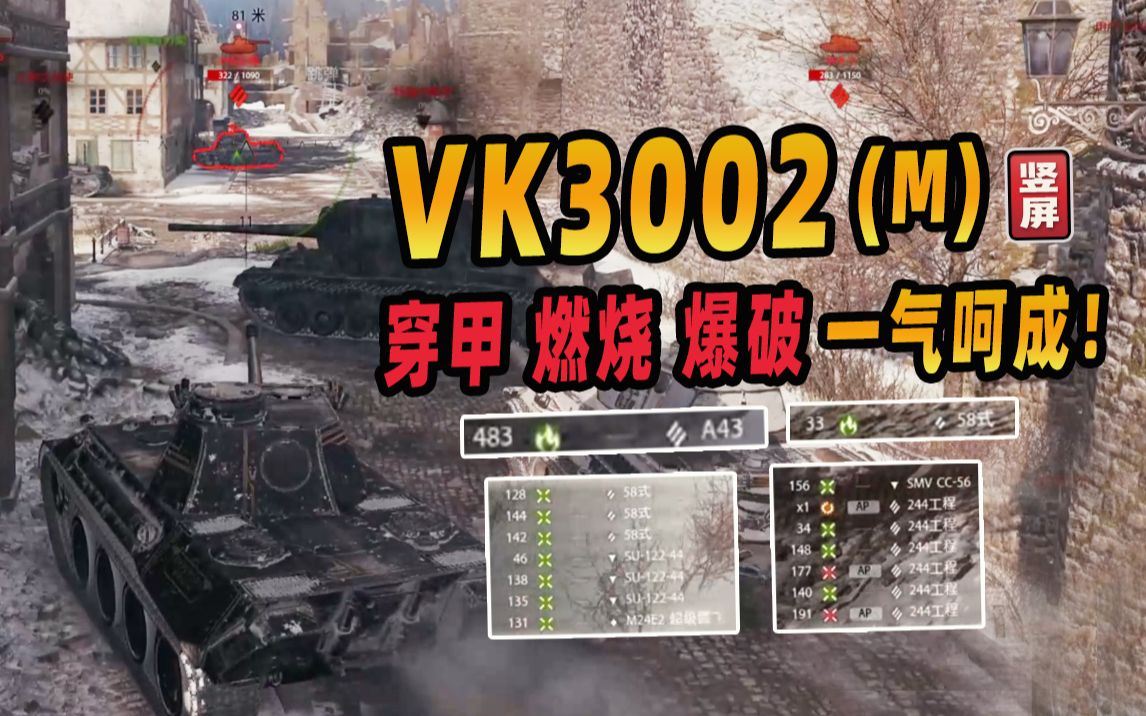 VK3002(M):穿甲燃烧爆破一气呵成!是坦克中的豪杰!|德系6级中坦 VK3002(M)|竖屏网络游戏热门视频