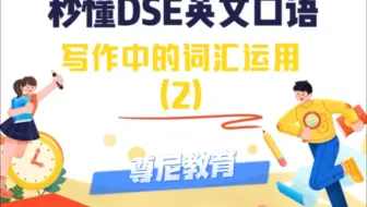 秒懂dse 英文口语