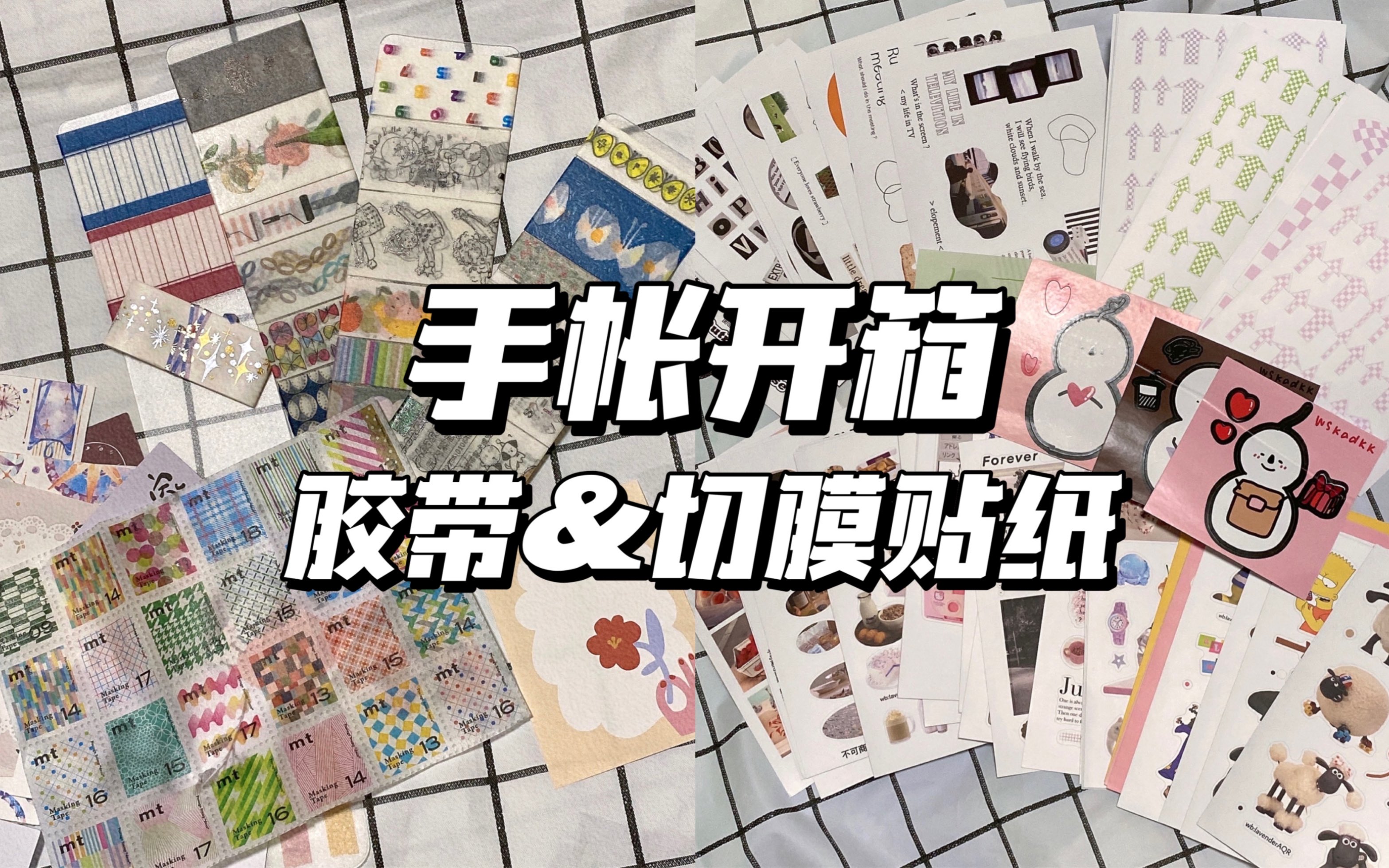 lisa手帐开箱去年的库存切膜贴纸胶带收纳拆快递开箱vlog27