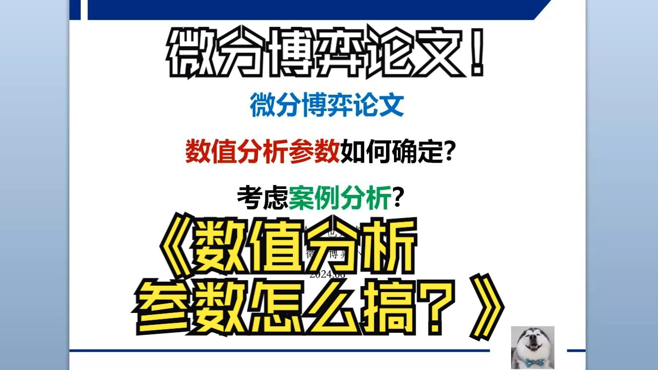 【微分博弈数值参数确定】告诉你如何确定微分博弈论文的数值分析参数!自由选用、参考他人、真实案例还是实证分析?哔哩哔哩bilibili