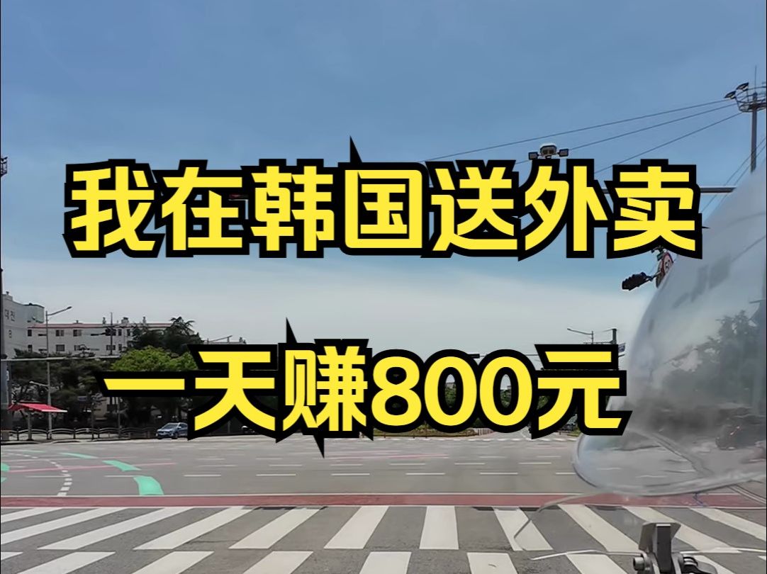 我在韩国送外卖,一天赚800元,韩国外卖员的一天——户晨风全球记录系列哔哩哔哩bilibili