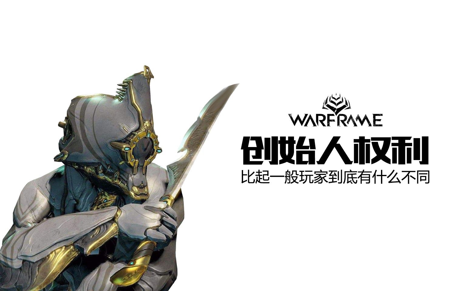 [图][Warframe杂谈]花钱买的荣耀·高人一等的创始人权限到底是什么