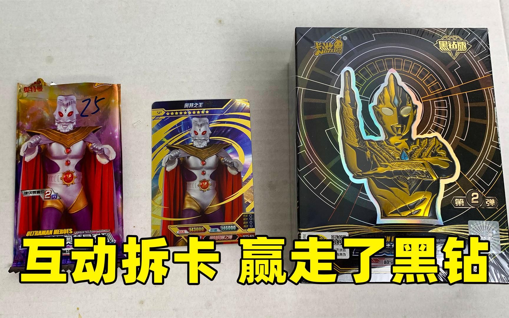 好运哥互动拆卡 不中奥特之王sp卡倒立吃老八汉堡 拿走黑钻