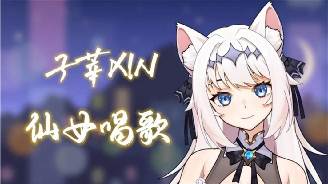 【直播回放】来听子莘唱歌！2025年8月28日场