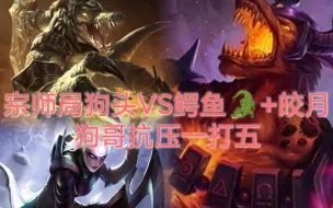 Descargar video: 宗师局狗头VS鳄鱼+皎月，狗哥抗压1打5