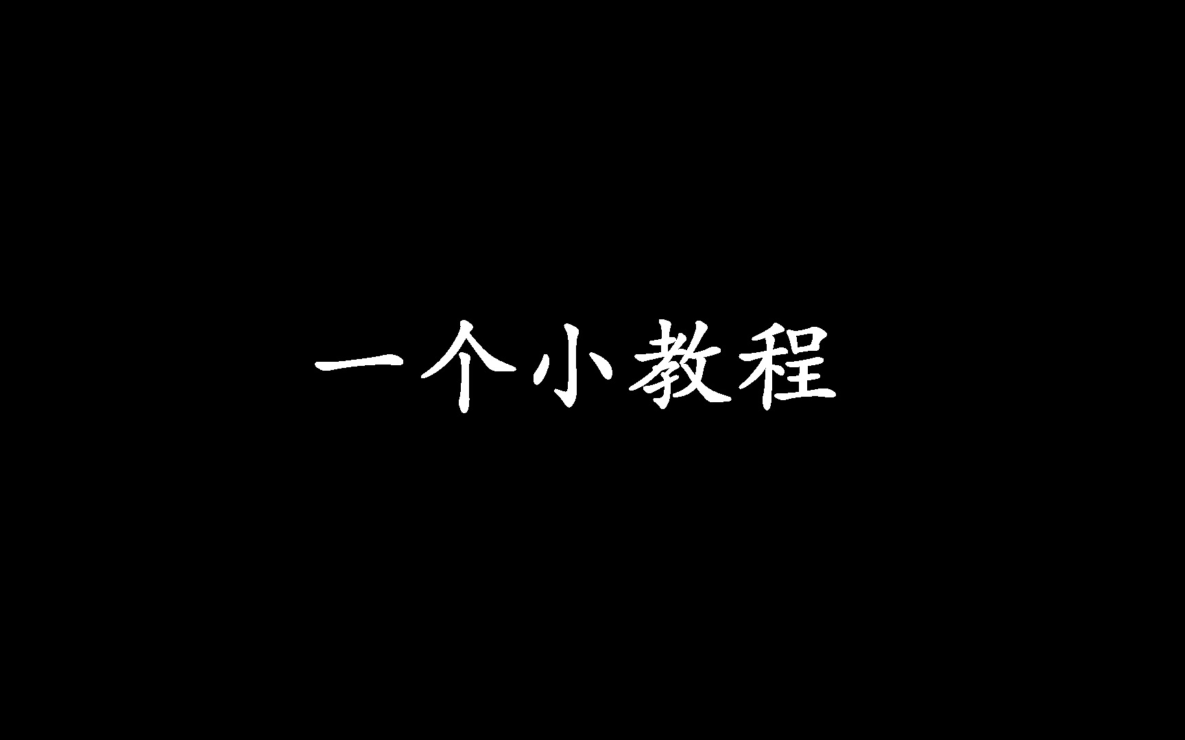 【教程】一个简易的微信聊天记录制作教程哔哩哔哩bilibili