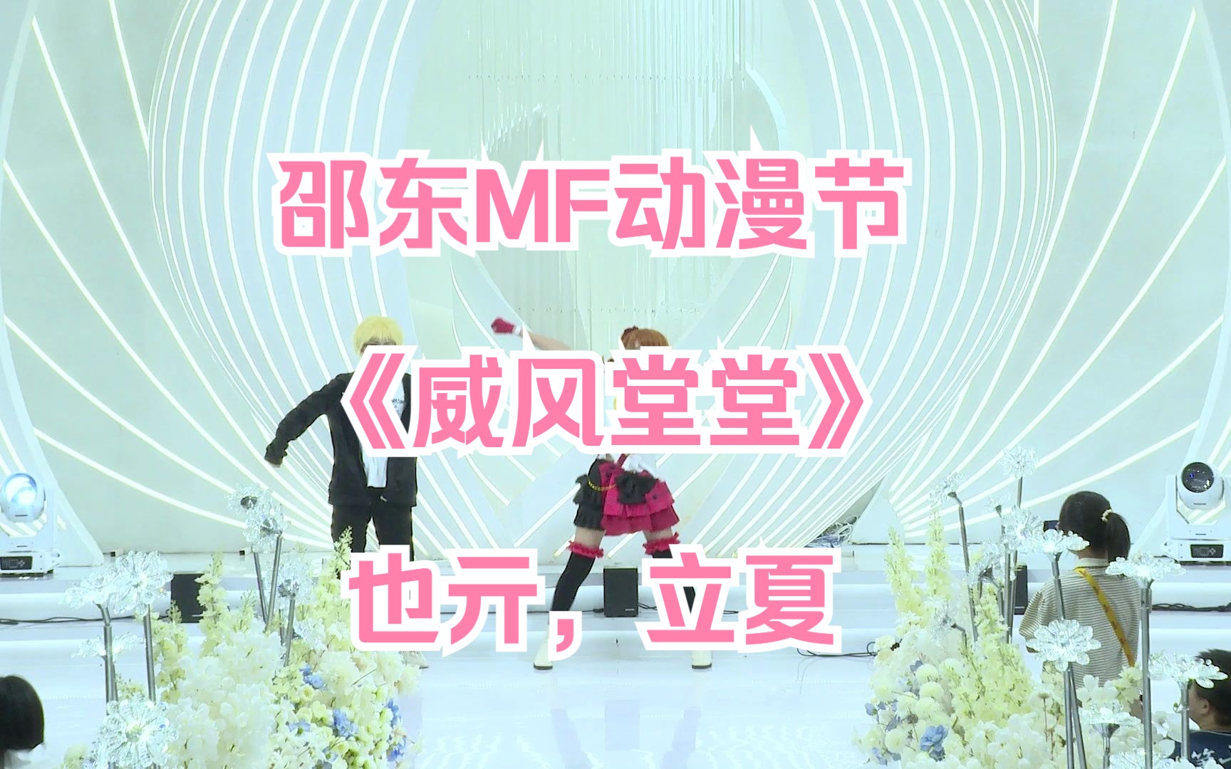 2023年邵东MF动漫节  《威风堂堂》 也亓,立夏哔哩哔哩bilibili