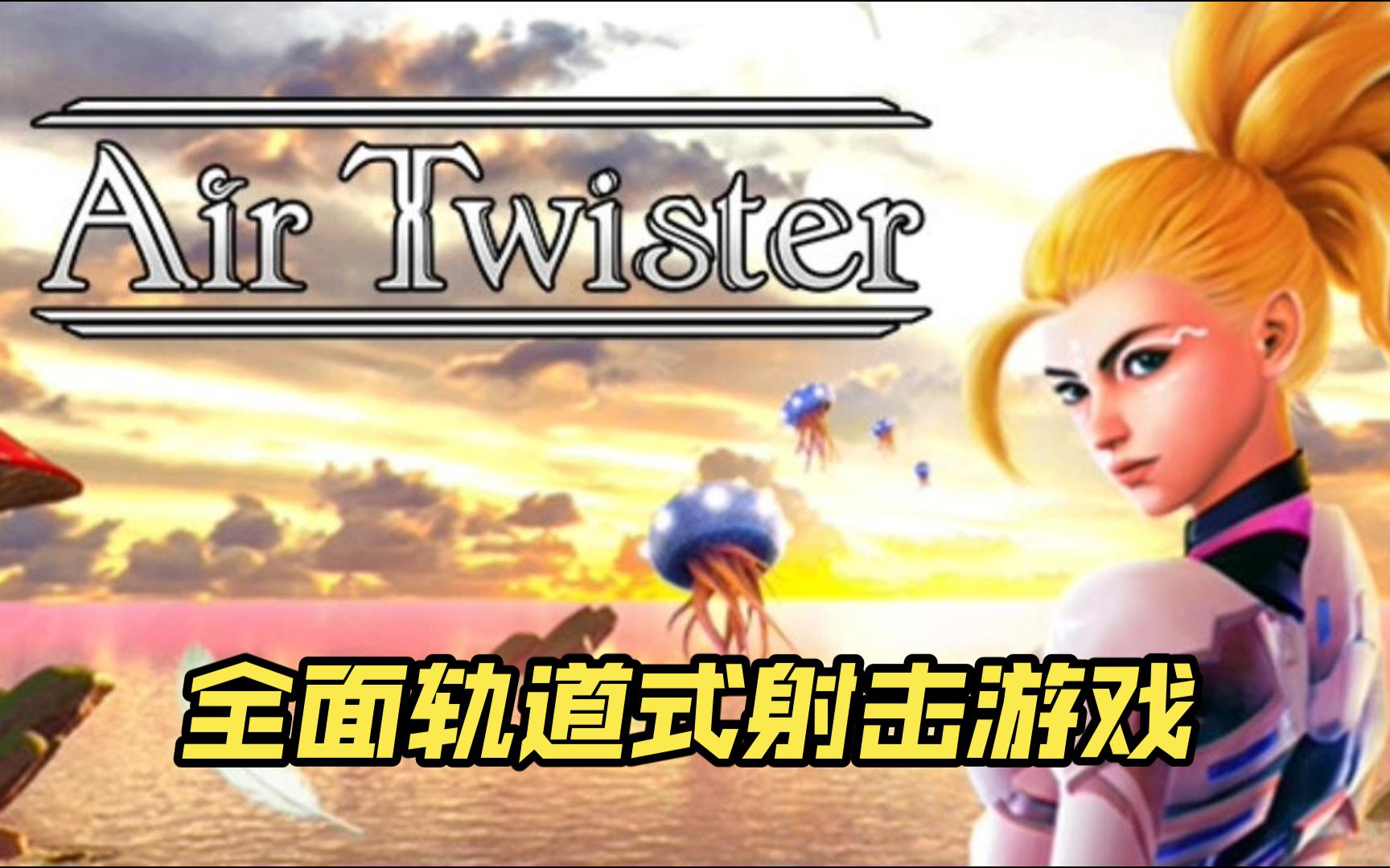 全面轨道式射击游戏《 Air Twister 空气旋风 太空旋风天空旋风》实况试玩~