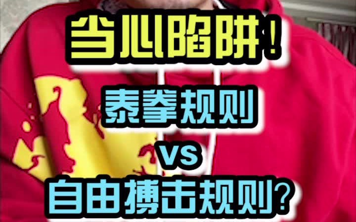 [图]泰拳规则vs自由搏击规则？当心陷阱 #HBW欧式泰拳