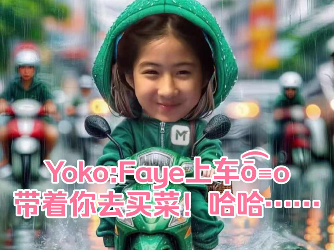 可可爱爱fayeyoko哈哈哈…Yoko:骑上我心爱的摩托车!喜欢图片的,关注我发给你们!嘻嘻#fayeyoko#哔哩哔哩bilibili