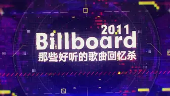 Billboard 15年那些好听的英文歌曲回忆杀 不用担心听不懂 每首歌都有歌词字幕 哔哩哔哩 Bilibili