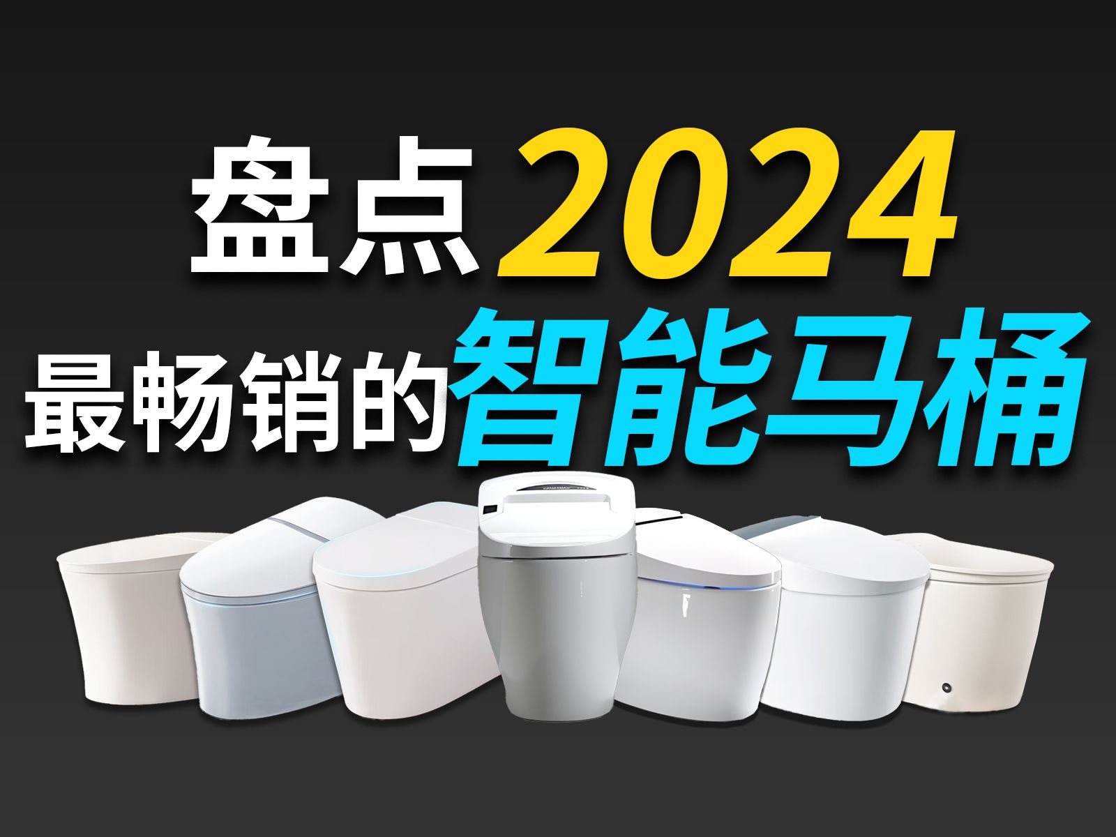 【618智能马桶选购攻略】爆肝八千字!盘点2024年销量最好,性价比最高的智能马桶,从科普到推荐,手把手教大家选购智能马桶,看完成半个专家!哔...