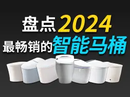 Download Video: 【618智能马桶选购攻略】爆肝八千字！盘点2024年销量最好，性价比最高的智能马桶，从科普到推荐，手把手教大家选购智能马桶，看完成半个专家！