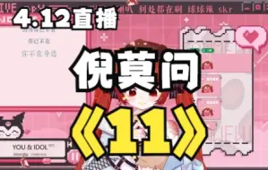 Download Video: 【4.12突袭】王大娘-《11》，终于听到了！