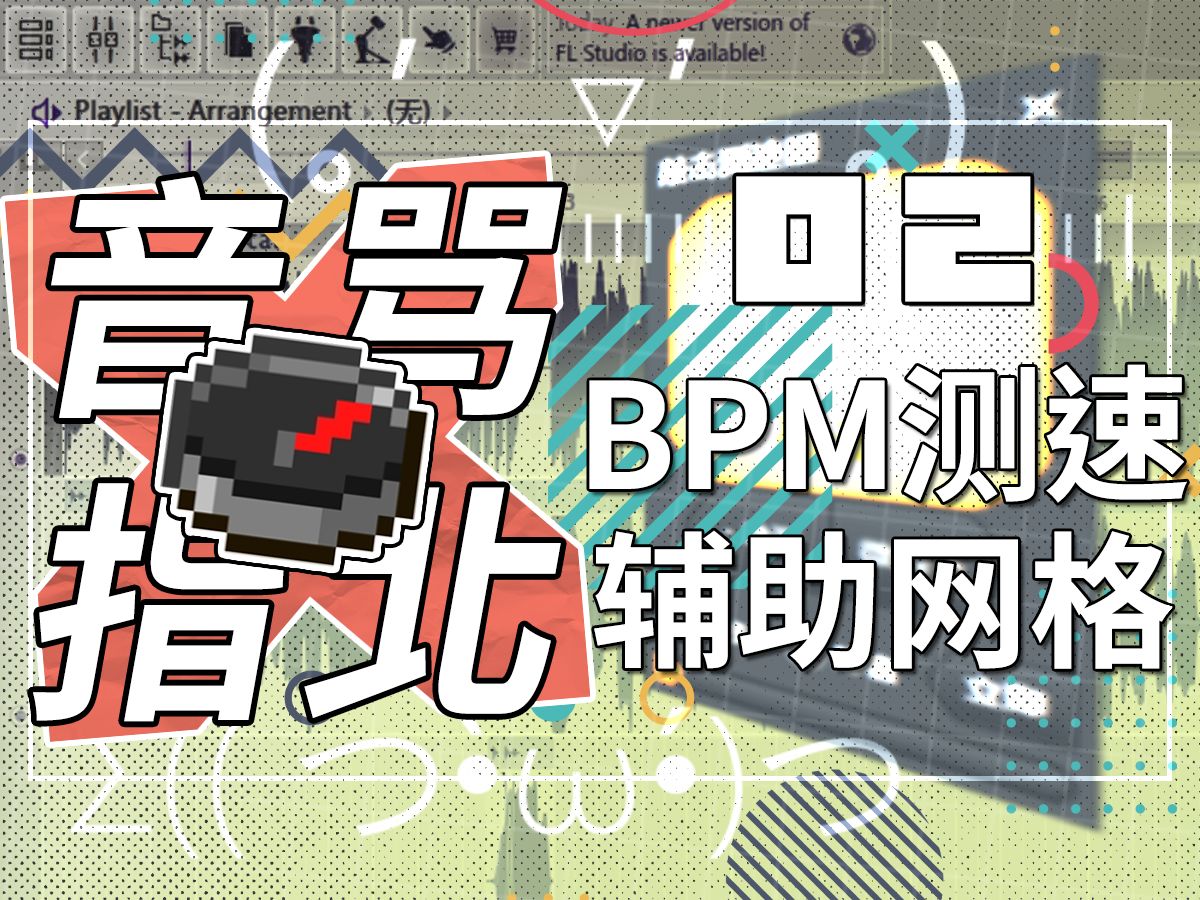 【音MAD指北02】BPM检测 在软件中开启BPM网格哔哩哔哩bilibili