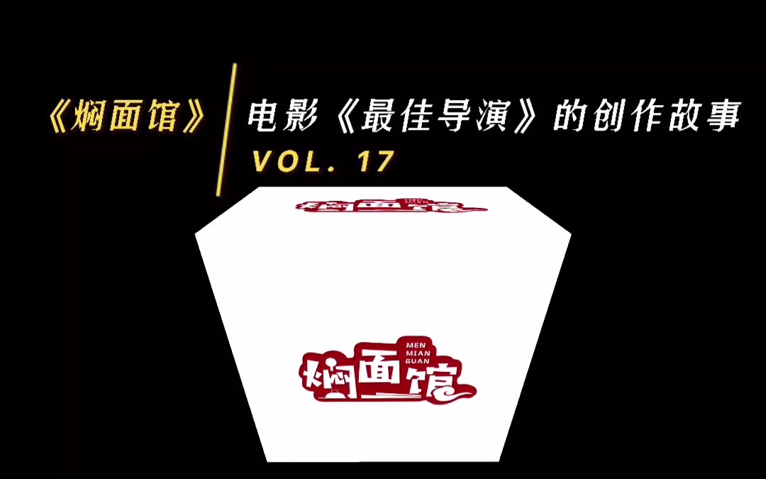 《焖面馆》vol.17电影《最佳导演》的创作故事哔哩哔哩bilibili