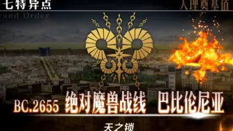 Fgo国服 第七章中文剧情流程实况 第十一节 哔哩哔哩 Bilibili