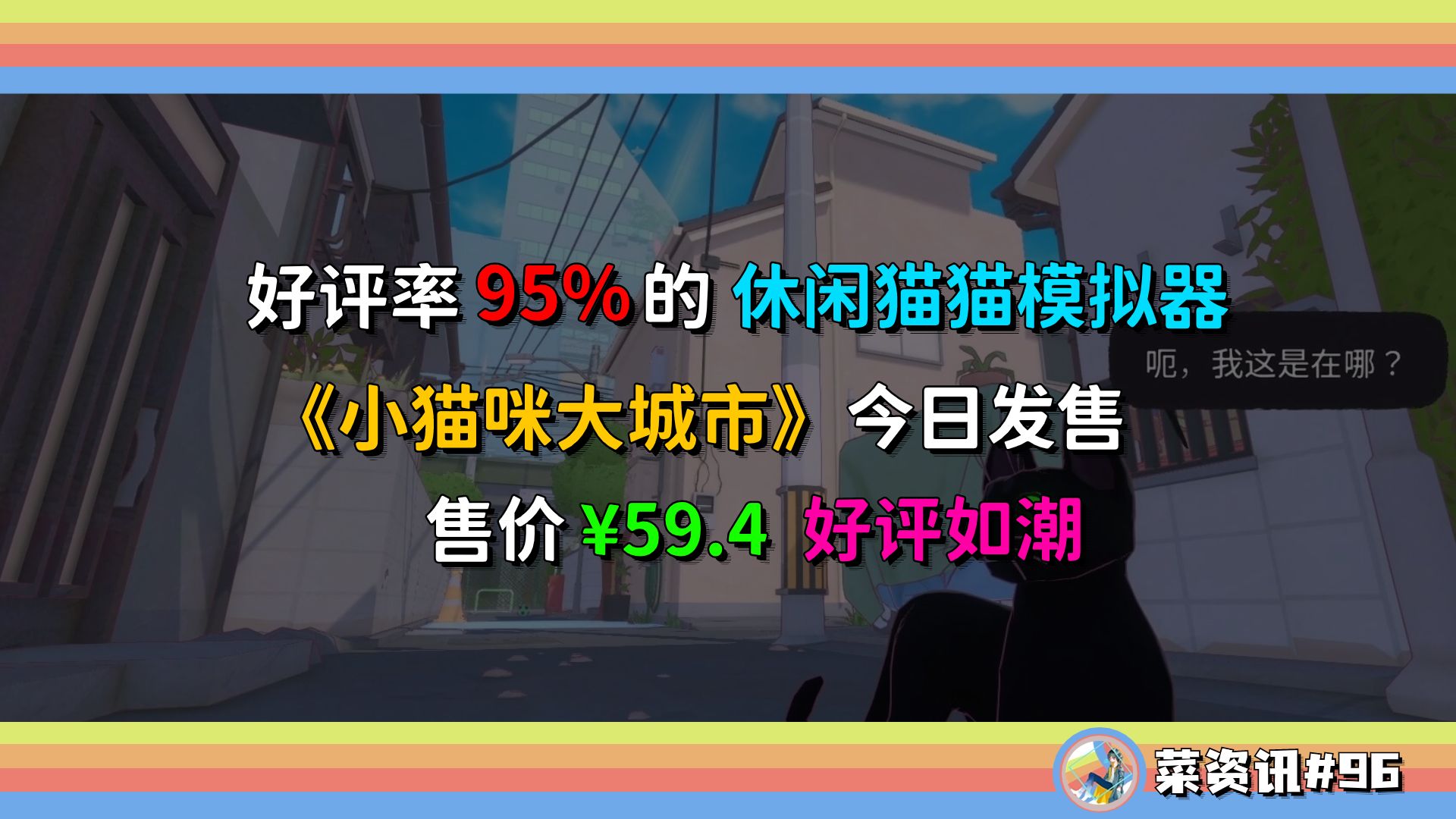 好评率95%!休闲猫猫模拟器《小猫咪大城市》今日正式发售哔哩哔哩bilibili游戏推荐