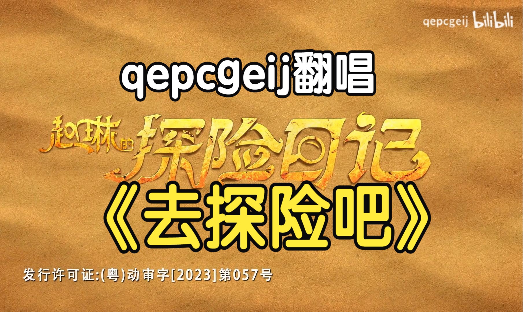 qepcgeij翻唱《赵琳的探险日记Ⅰ》片头曲op