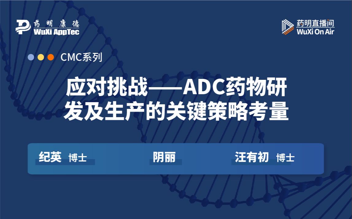 应对挑战——ADC药物研发及生产的关键策略考量哔哩哔哩bilibili