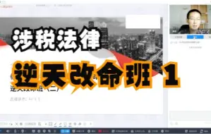 Video herunterladen: 2022税务师《涉税法律》逆天改命班（二）