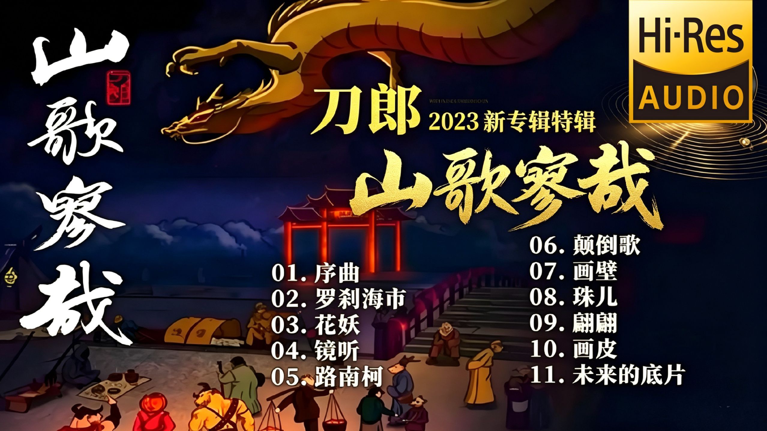 Hi-Res 黑胶无损完整版｜刀郎《山歌寥哉》11 首一次性听完，音质直接封神
