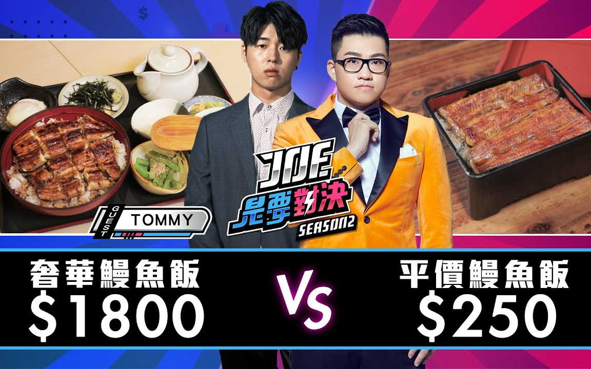 [图]Joeman：1800元的奢华鳗鱼饭对决250元的平价鳗鱼饭！Joe是要对决S2 TommyTommy Japan