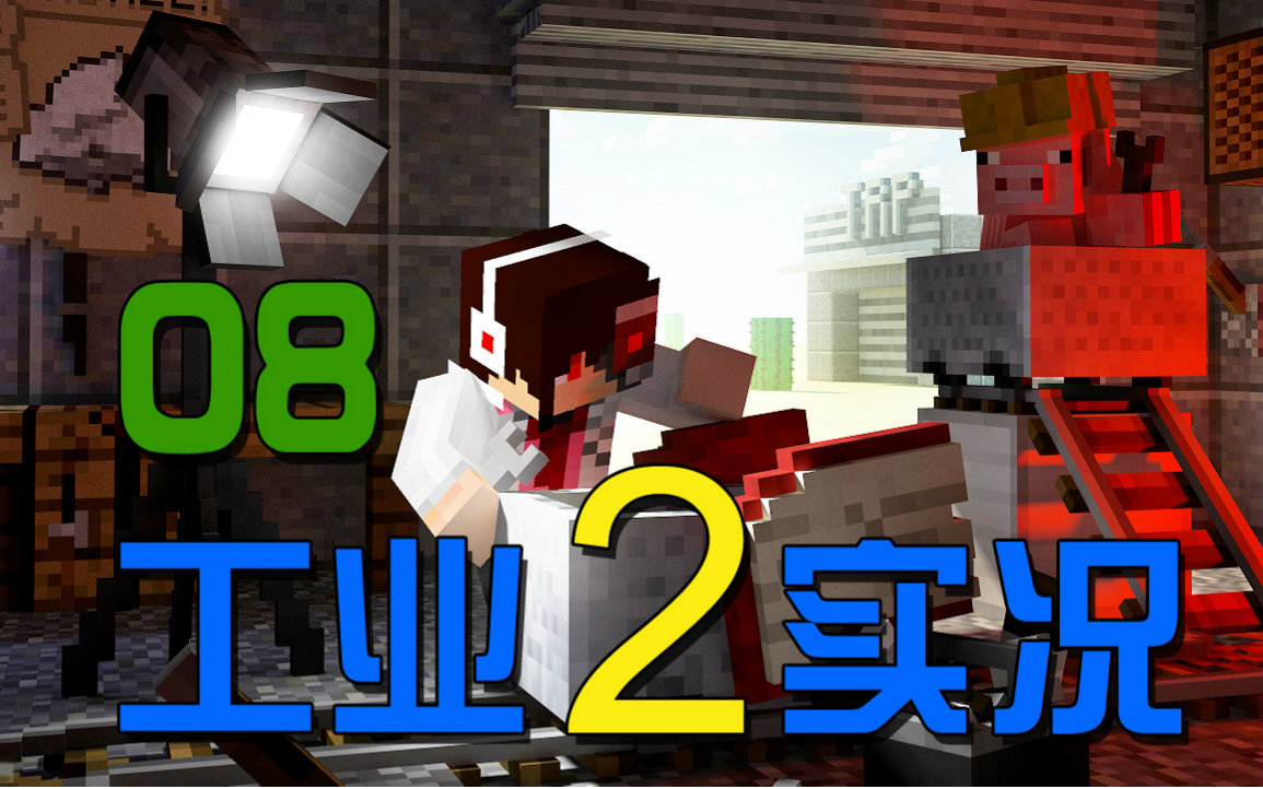 [图]【安逸菌】我的世界★Minecraft1.8.9《工业2多模组单人生存》MC.8 抽取地狱岩浆