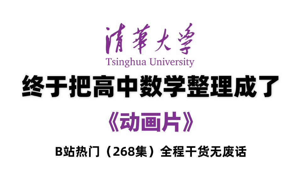 [图]【高中数学268集】清华大佬终于把高中数学整理成动画片了，通俗易懂，全程干货无废话！持续更新~