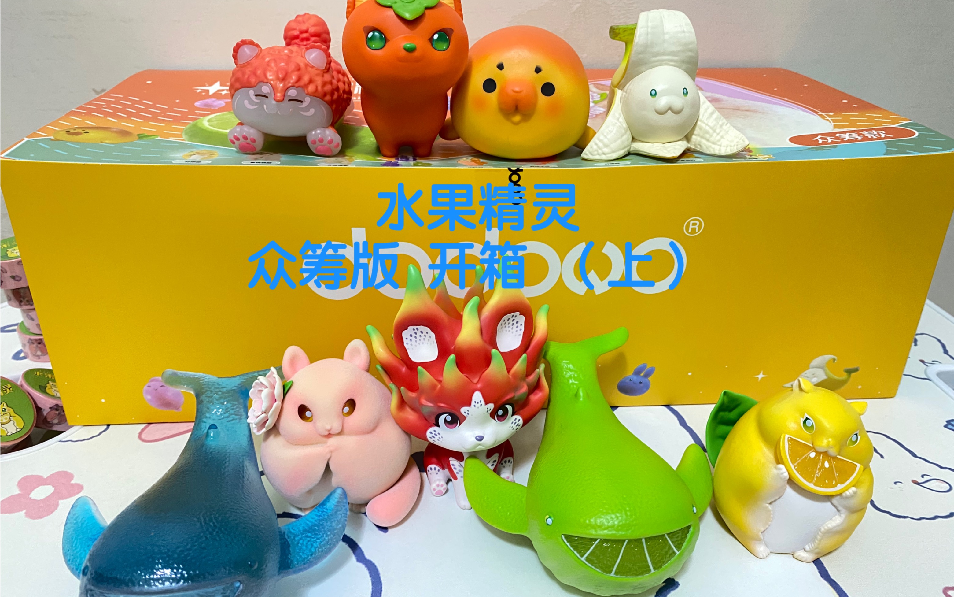b站水果精灵 盲盒 众筹版 开箱