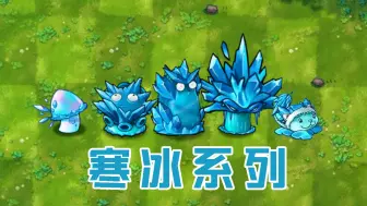 下载视频: 融合版：寒冰系列植物！魔法猫咪好“高冷”