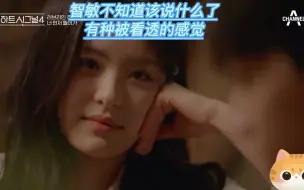 Download Video: 【Heart signal 4】珉奎是否一直放不下智敏，智敏喜欢过珉奎吗？智敏和珉奎的感情线梳理