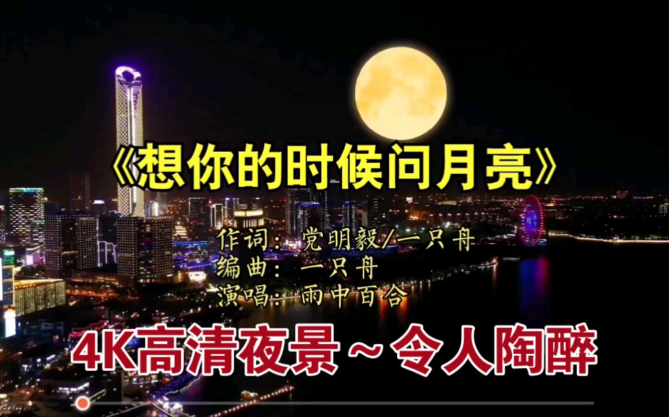 [图]这才是《想你的时候问月亮》唱得好的，句句入心，令人陶醉!❤️