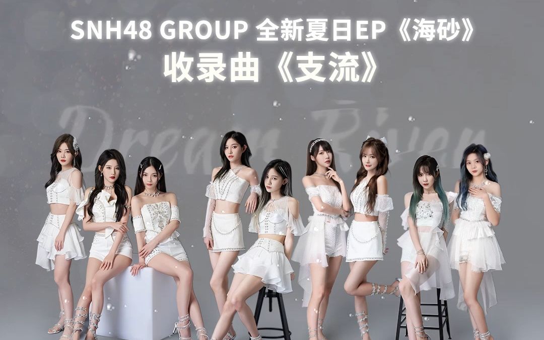 【SNH48 GROUP】夏日EP《海砂》收录曲《支流》哔哩哔哩bilibili